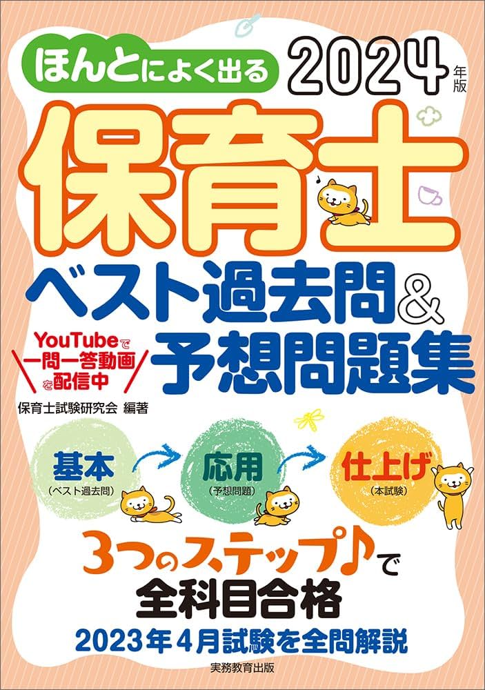 Amazon.co.jp: ほんとによく出る 保育士 ベスト過去問＆予想問題集