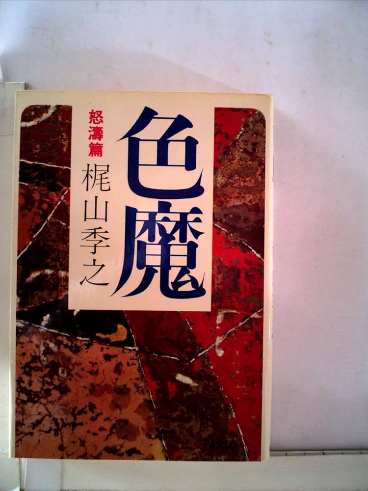 Amazon.co.jp: 色魔 怒涛篇 : 梶山季之: 本