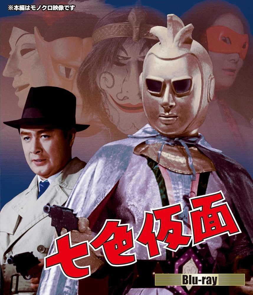 Amazon.co.jp: 七色仮面 Blu-ray [Blu-ray] : 波島進: DVD