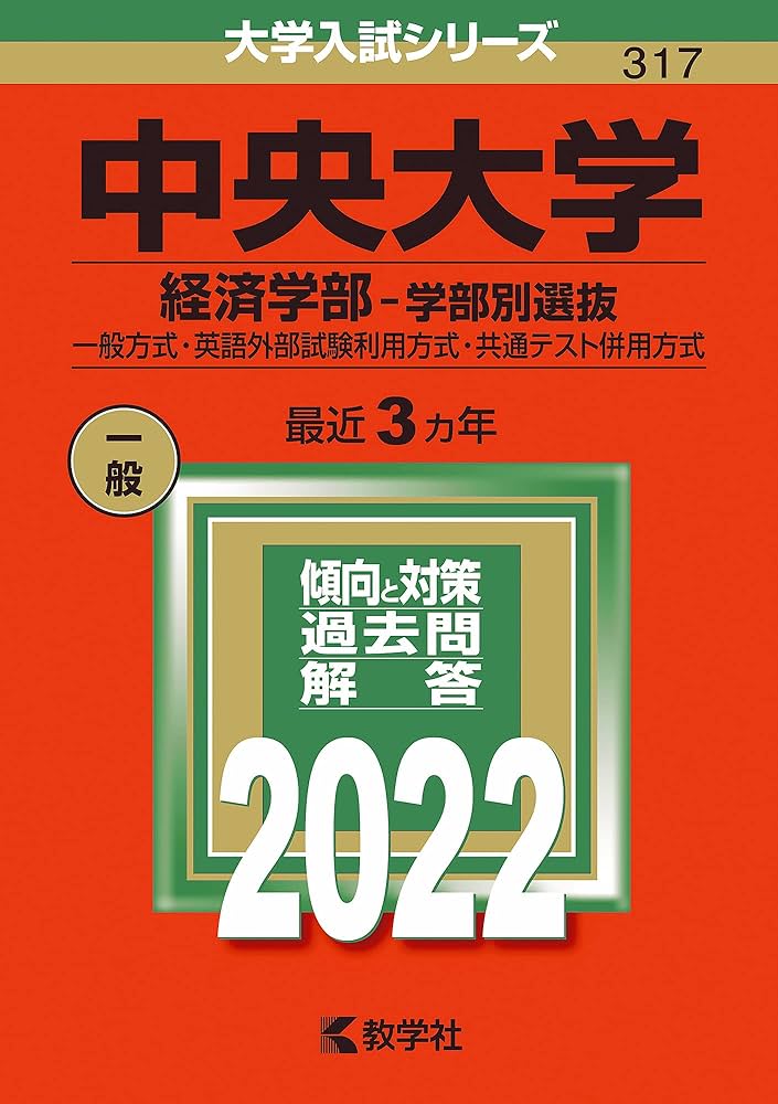 中央大学（経済学部−学部別選抜） (2022年版大学入試シリーズ) | 教学