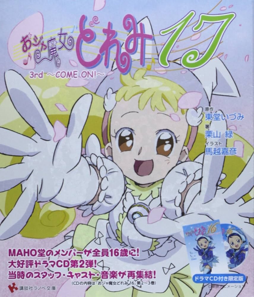 Amazon.co.jp: おジャ魔女どれみ17 COME ON! 3rd, ドラマCD付き限定版