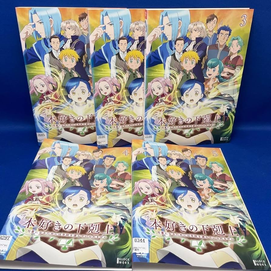 Amazon.co.jp: DVD本好きの下剋上 1-9巻 全巻セット アニメ レンタル