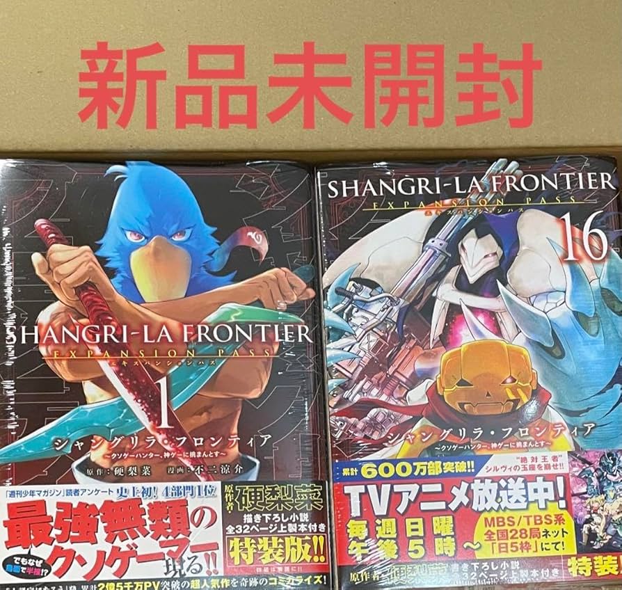 シャングリラフロンティア 1-16巻 全巻セット 特装版 エキスパンションパス