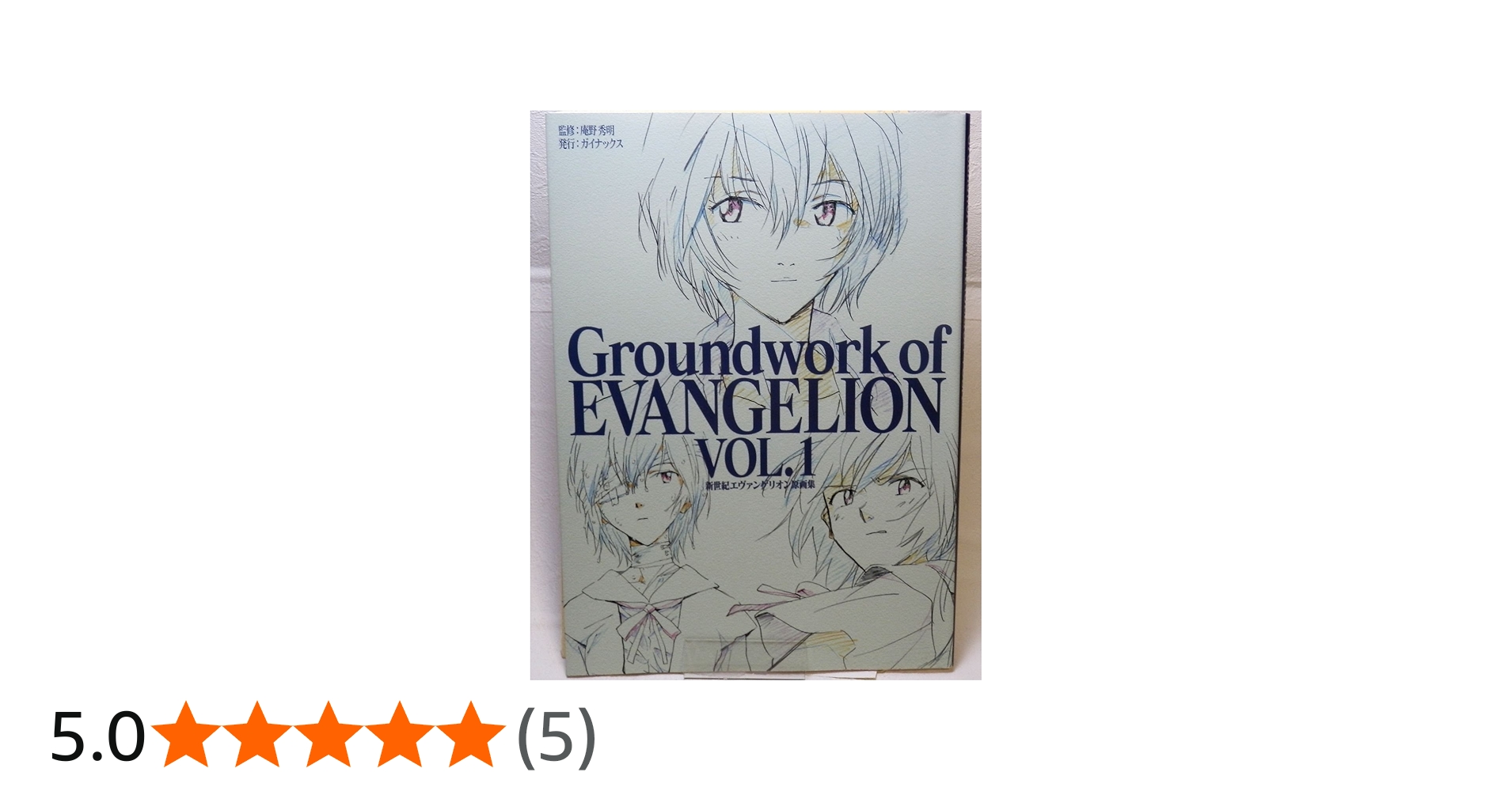 新世紀エヴァンゲリオン 原画集 Vol.1 | 庵野 秀明, ガイナックス