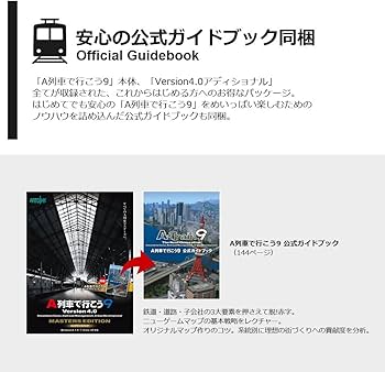 Amazon | A列車で行こう9 Version4.0 コンプリートパック「推奨版