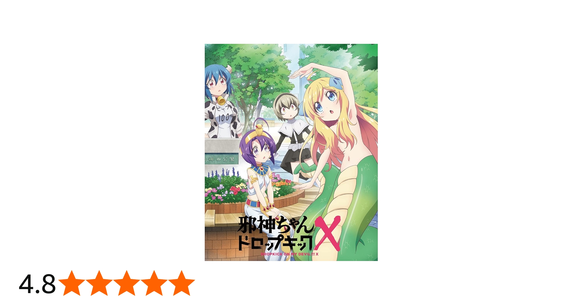Amazon.co.jp: 邪神ちゃんドロップキックX Blu-ray Vol.1 : 鈴木愛奈