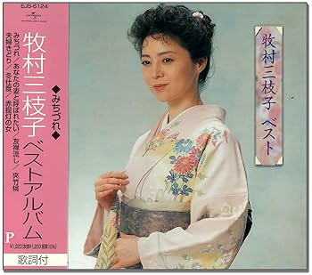 Amazon.co.jp: 牧村三枝子 ベスト アルバム EJS-6124: ミュージック