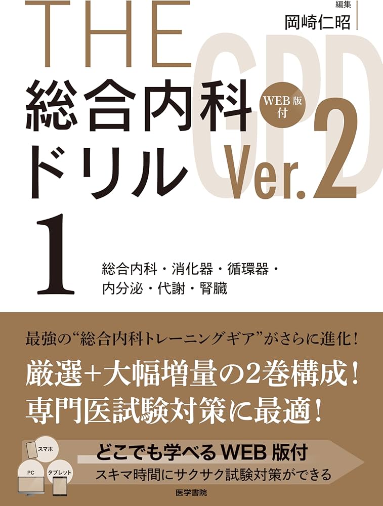 THE総合内科ドリル (Ver.2) 1 WEB版付: 総合内科・消化器・循環器