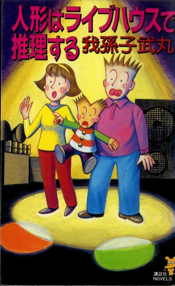 Amazon.co.jp: 人形はライブハウスで推理する (講談社ノベルス アK- 7