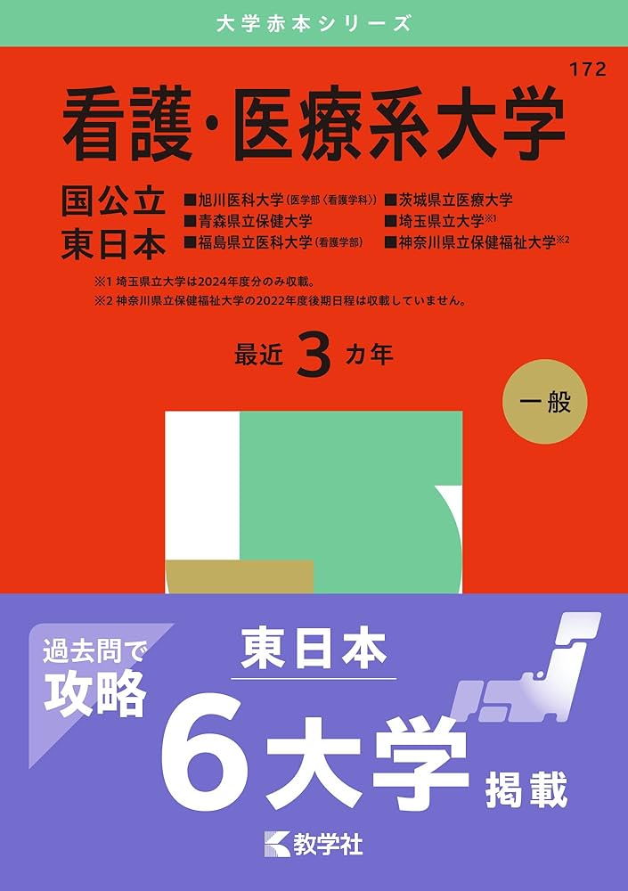 Amazon.co.jp: 看護・医療系大学〈国公立 東日本〉 (2025年版大学赤本
