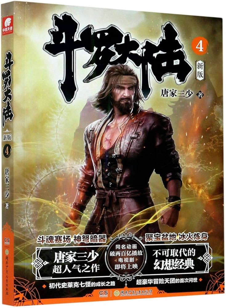 Amazon.co.jp: 斗罗大陆第一部新版4 : 唐家三少: 本