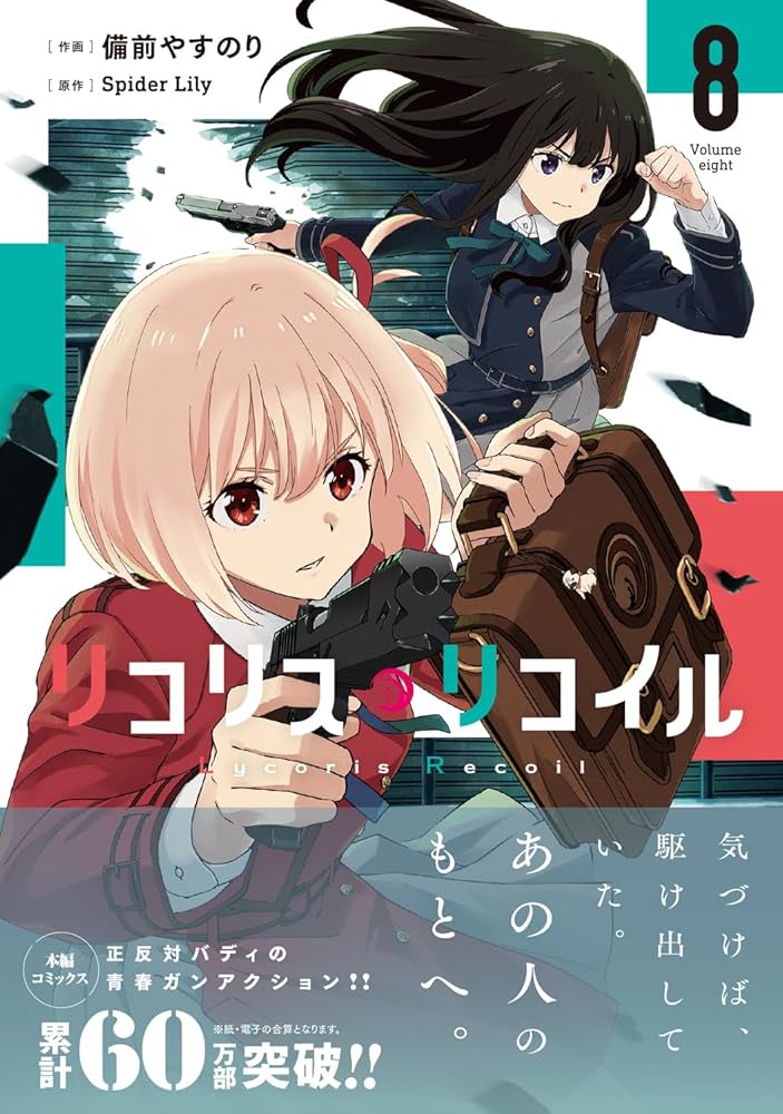 Amazon.co.jp: リコリス・リコイル 8 (MFコミックス フラッパー