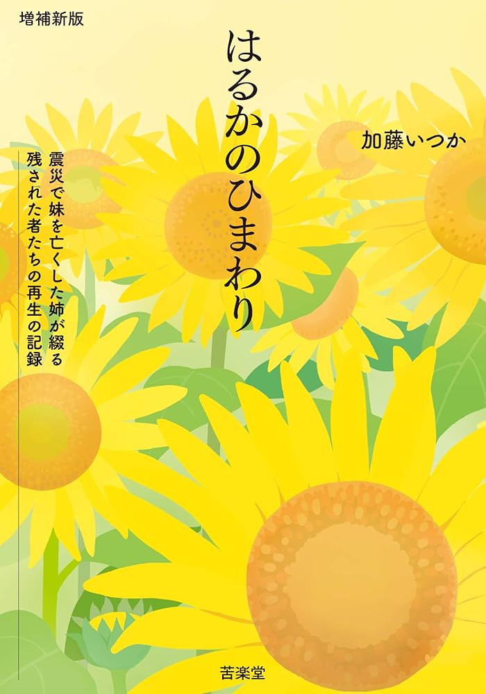 Amazon.co.jp: 増補新版 はるかのひまわり : 加藤いつか: Japanese Books