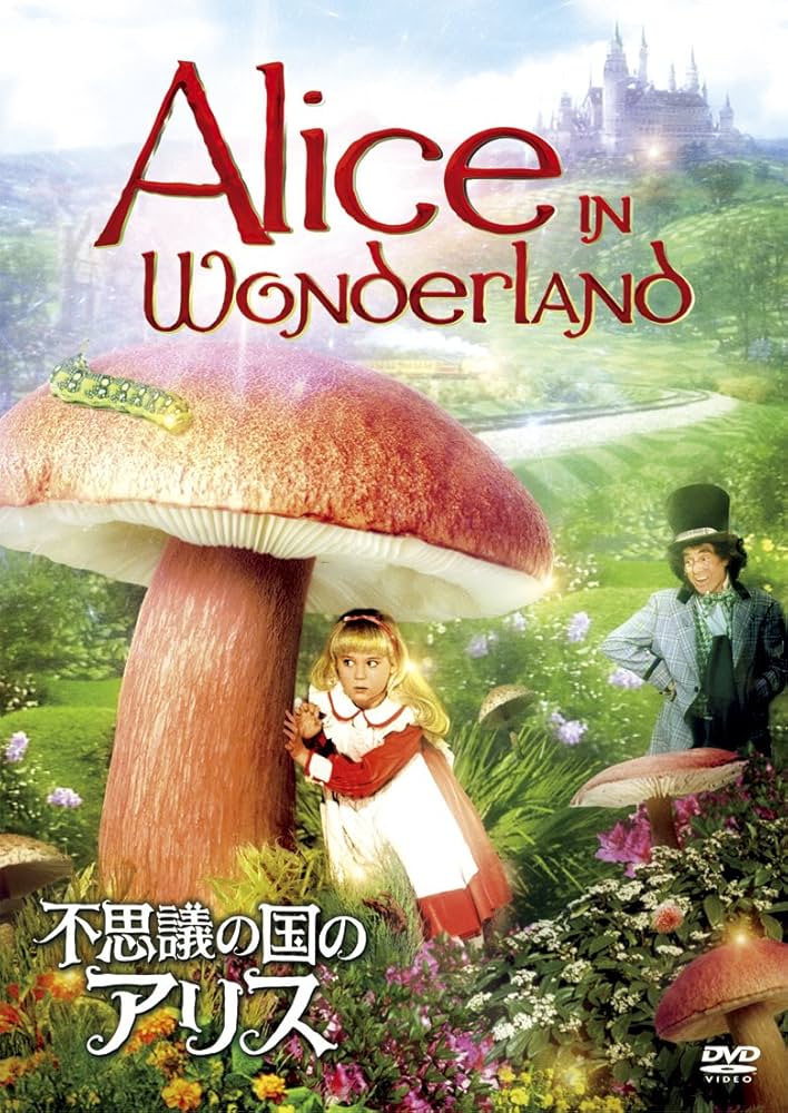 Amazon.co.jp: 不思議の国のアリス [DVD] : ナタリー・グレゴリー