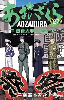 あおざくら 防衛大学校物語 (27) (少年サンデーコミックス) | 二階堂
