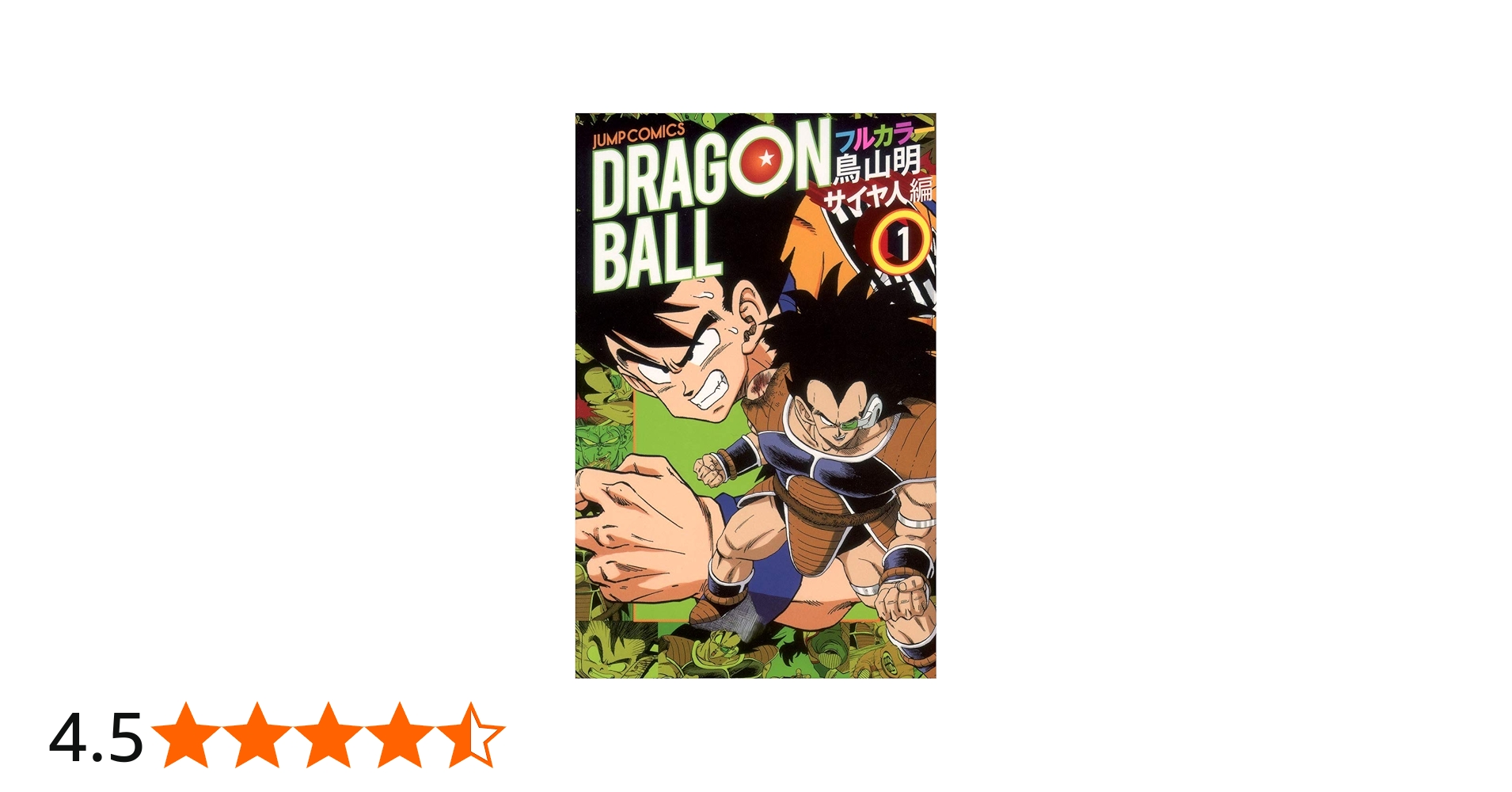 ドラゴンボール フルカラー サイヤ人編 1 (ジャンプコミックス) | 鳥山