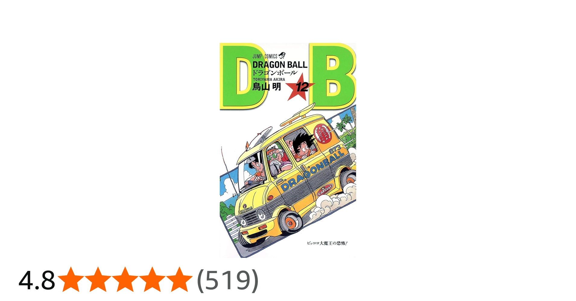 DRAGON BALL 12 (ジャンプコミックス) | 鳥山 明 |本 | 通販 | Amazon