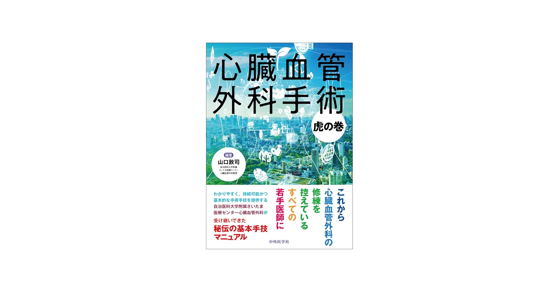 心臓血管外科手術虎の巻 | 山口 敦司 |本 | 通販 | Amazon