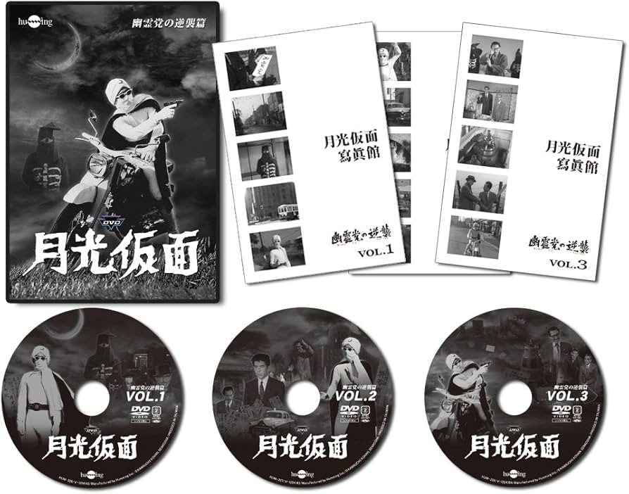 Amazon.co.jp: 月光仮面第4部 幽霊党の逆襲篇(3枚組) [DVD] : 大村文武