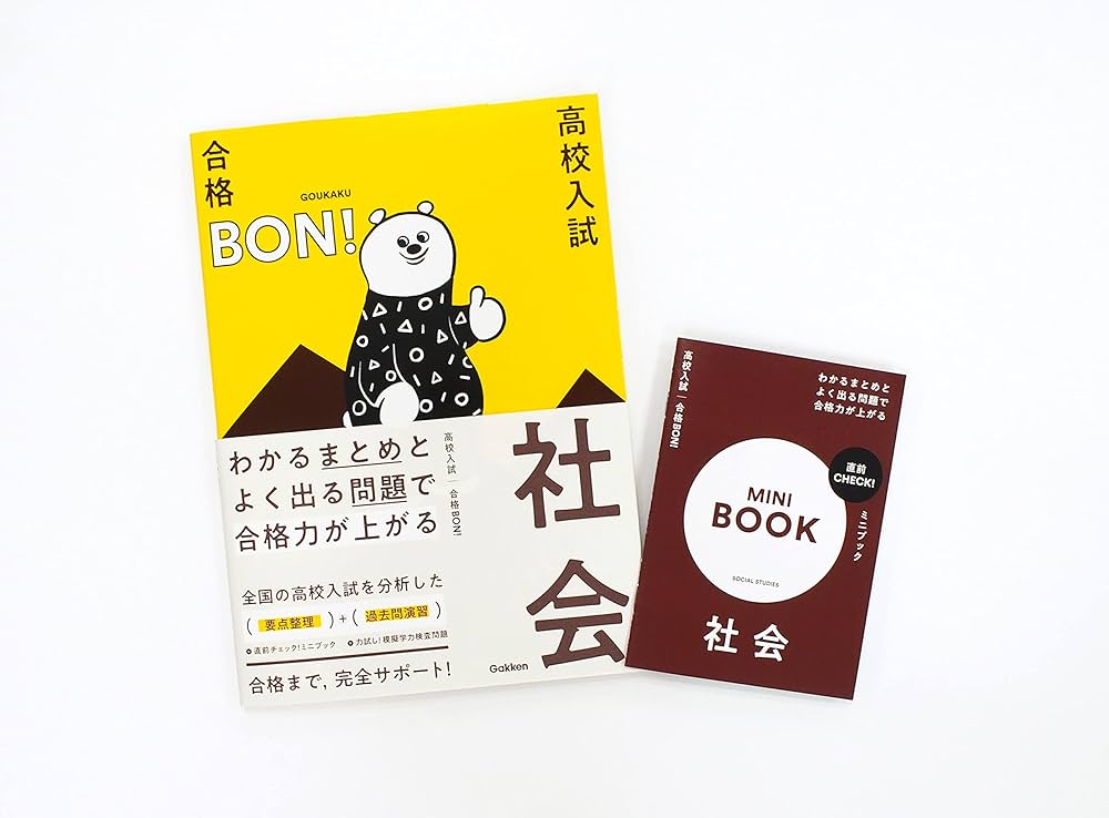 わかるまとめとよく出る問題で合格力が上がる 社会 (高校入試 合格BON