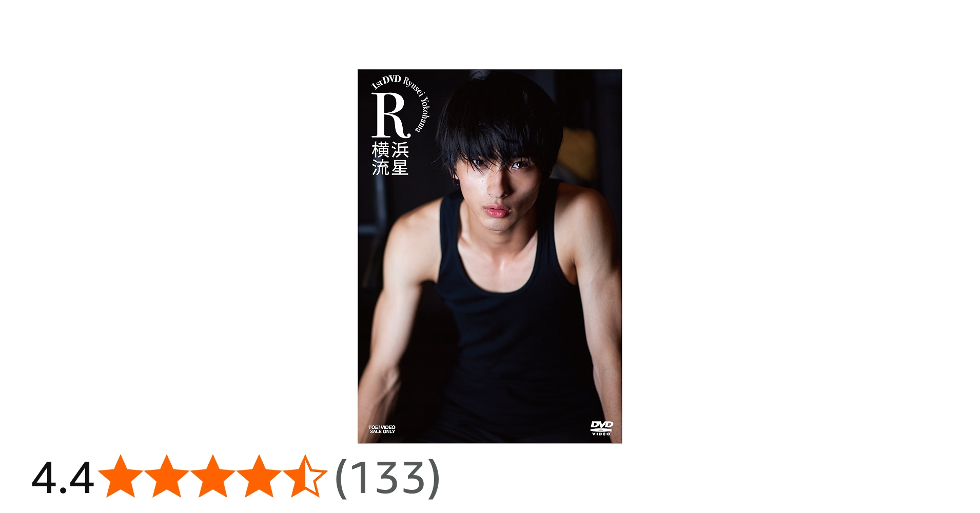 Amazon.co.jp: 横浜流星 1st DVD R : 横浜流星: DVD