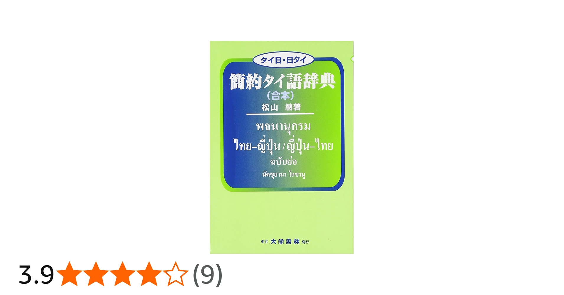 簡約タイ語辞典(合本): タイ日・日タイ | 松山 納 |本 | 通販 | Amazon