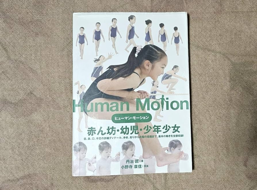Amazon.co.jp: ヒューマン・モーション 赤ん坊・幼児・少年少女 ポーズ