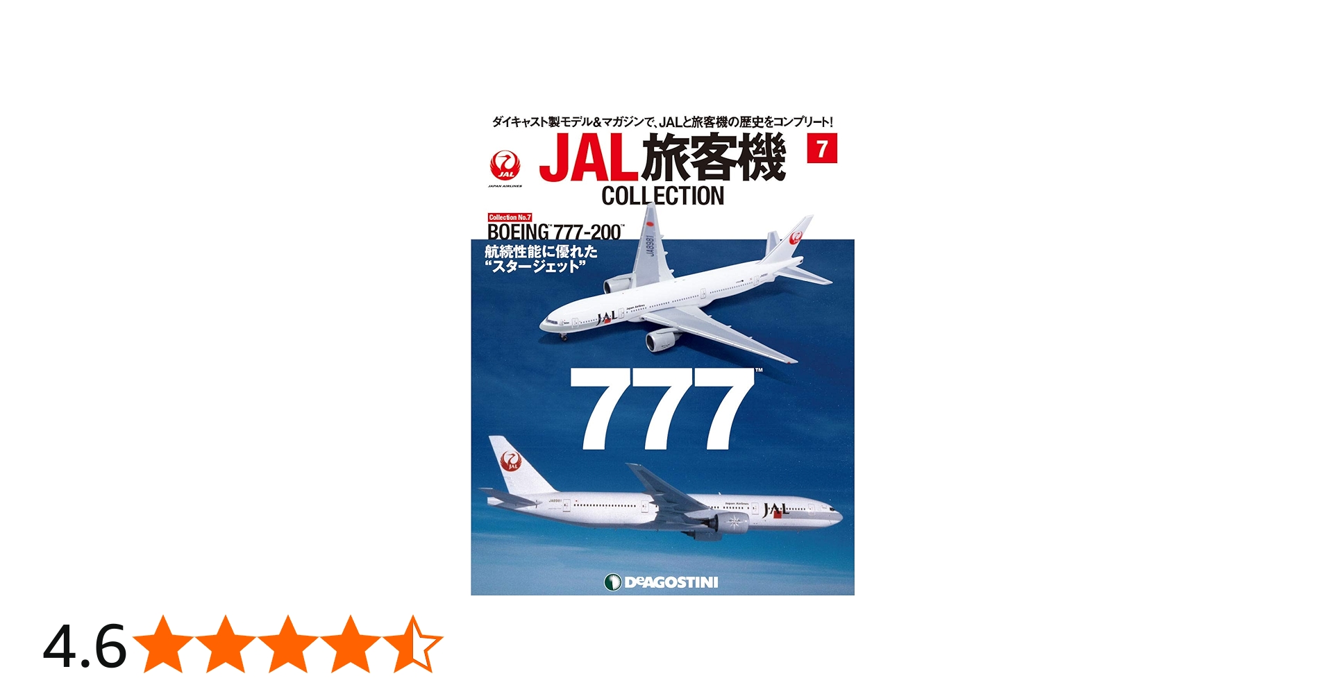 Amazon.co.jp: JAL旅客機コレクション 7号 (BOEING 777-200 スター