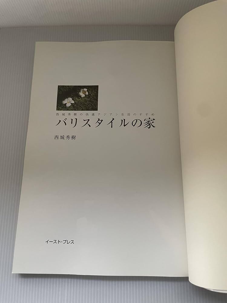 バリスタイルの家: 西城秀樹の快適バリ生活のすすめ | 西城秀樹 |本