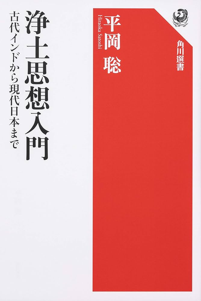 浄土思想入門 古代インドから現代日本まで (角川選書 608) | 平岡 聡