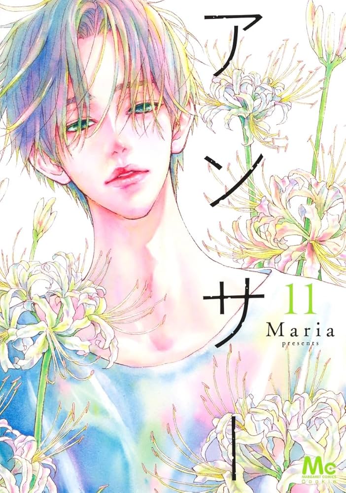 Amazon.co.jp: アンサー 11 (マーガレットコミックス) : Maria: 本
