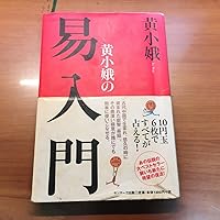 黄小娥の易入門 | 黄 小娥 |本 | 通販 | Amazon
