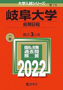 岐阜大学(前期日程) (2022年版大学入試シリーズ) | 教学社編集部 |本