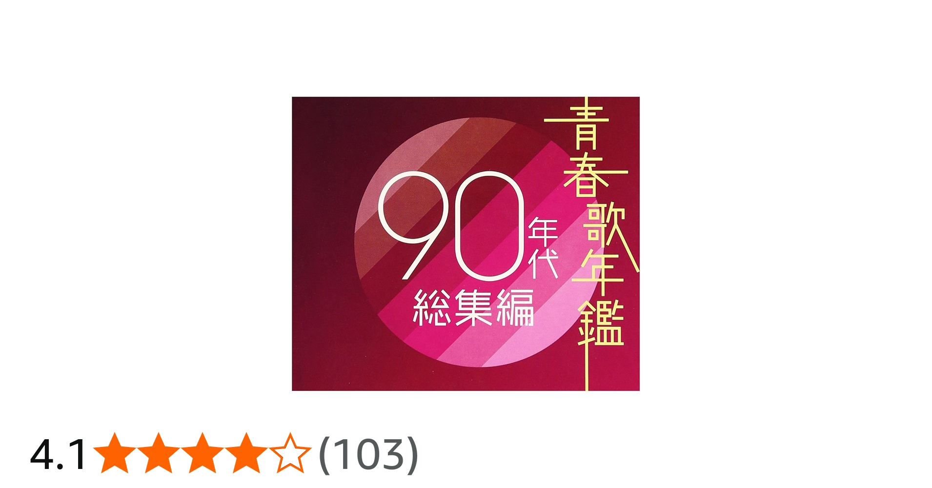 Amazon.co.jp: 青春歌年鑑 90年代総集編 - オムニバス: ミュージック