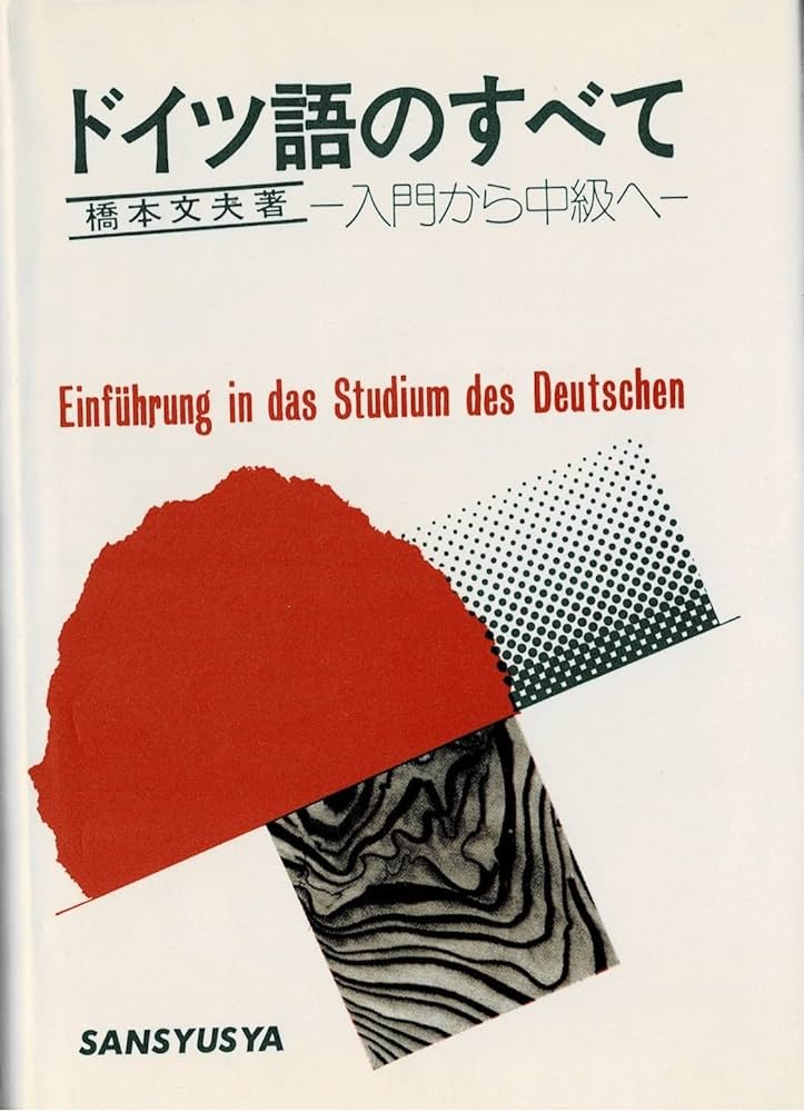 ドイツ語のすべて 第12版: 入門から中級まで | 橋本 文夫 |本 | 通販