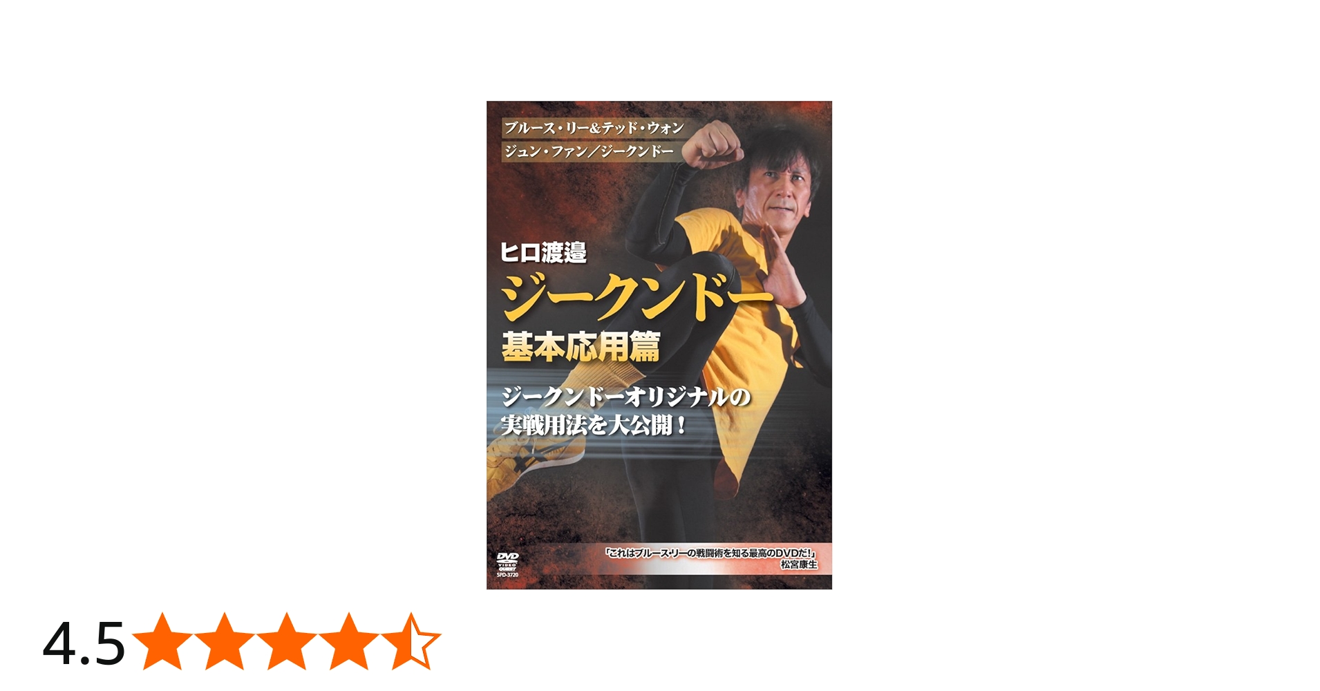 Amazon.co.jp: ヒロ渡邉 ジークンドー 基本応用篇(仮) [DVD] : ヒロ