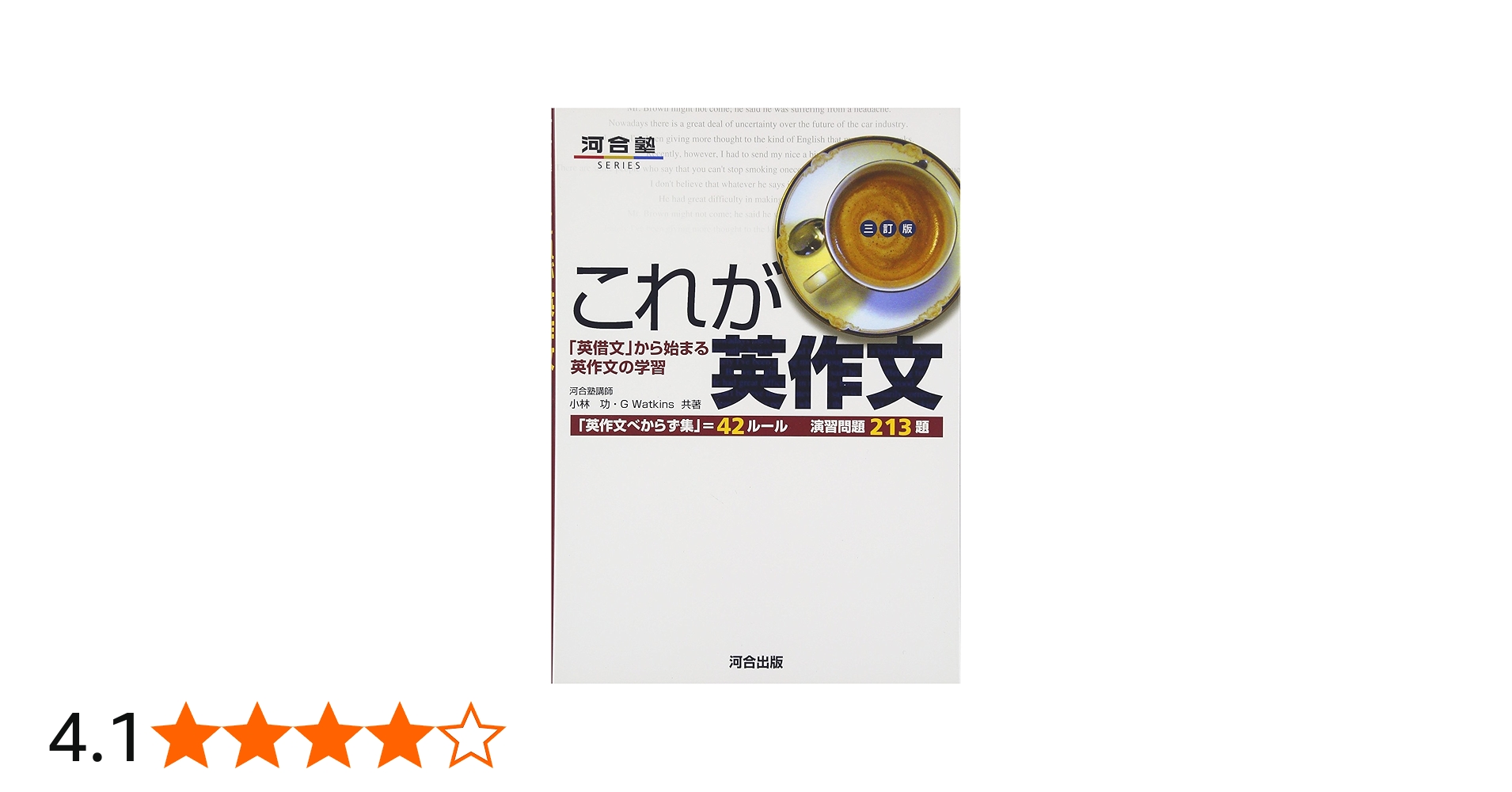 これが英作文 (河合塾シリーズ) | 小林 功, G.Watkins |本 | 通販 | Amazon
