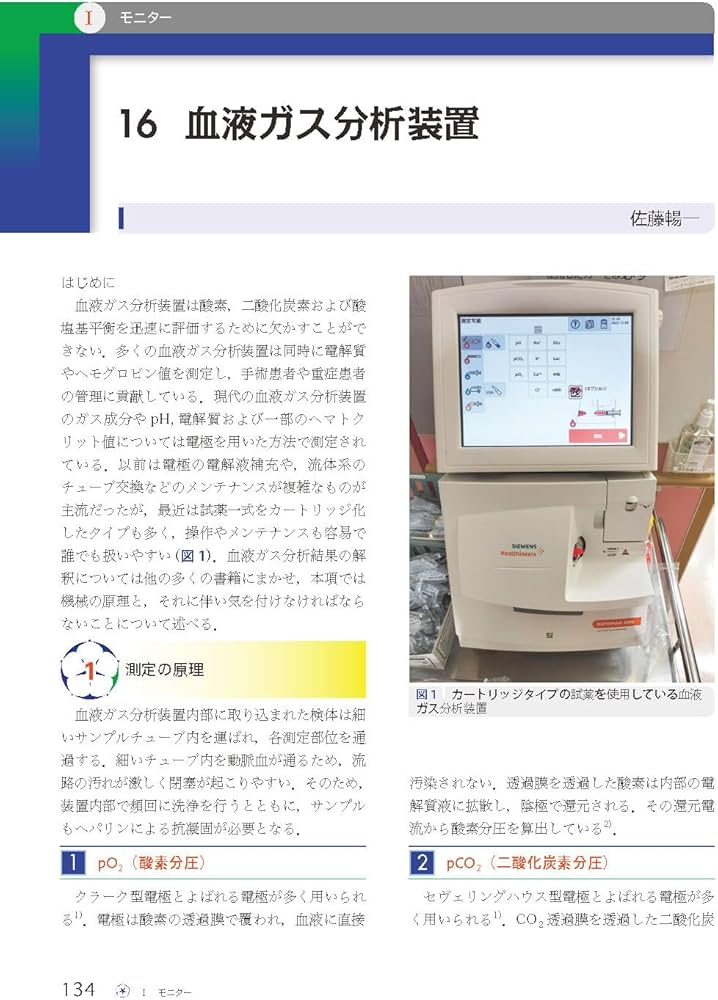 理解して使いこなす麻酔科機器 (麻酔科プラクティス 9): モニター・ICU