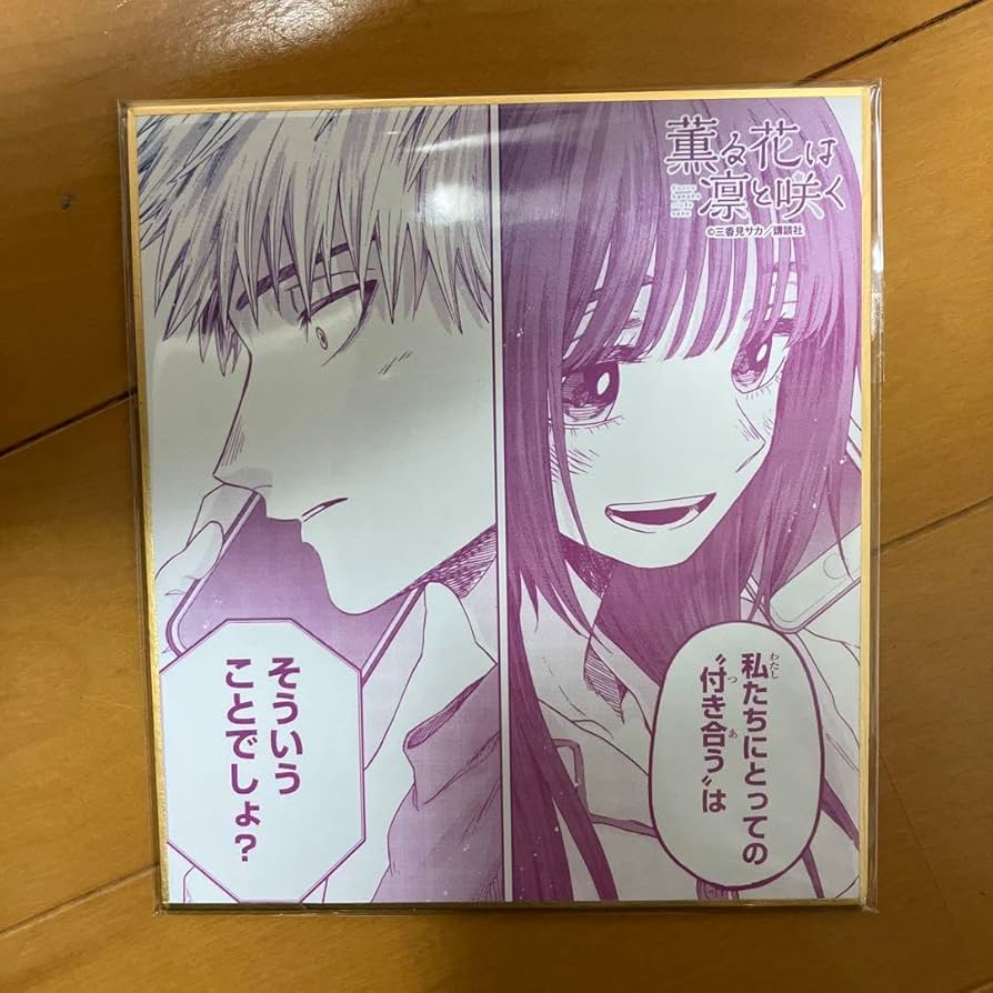 Amazon.co.jp: 薫る花は凛と咲く eeoくじ 色紙 薫子 凛太郎 : ホーム