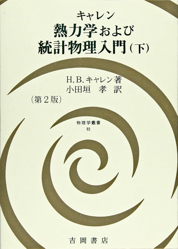 熱力学および統計物理入門 下 第2版 (物理学叢書 82) | H.B. キャレン