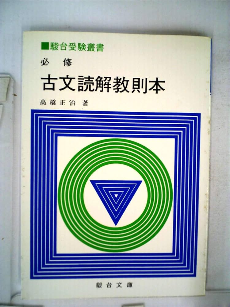 Amazon.co.jp: 古文読解問題集 : 高橋 正治: Japanese Books
