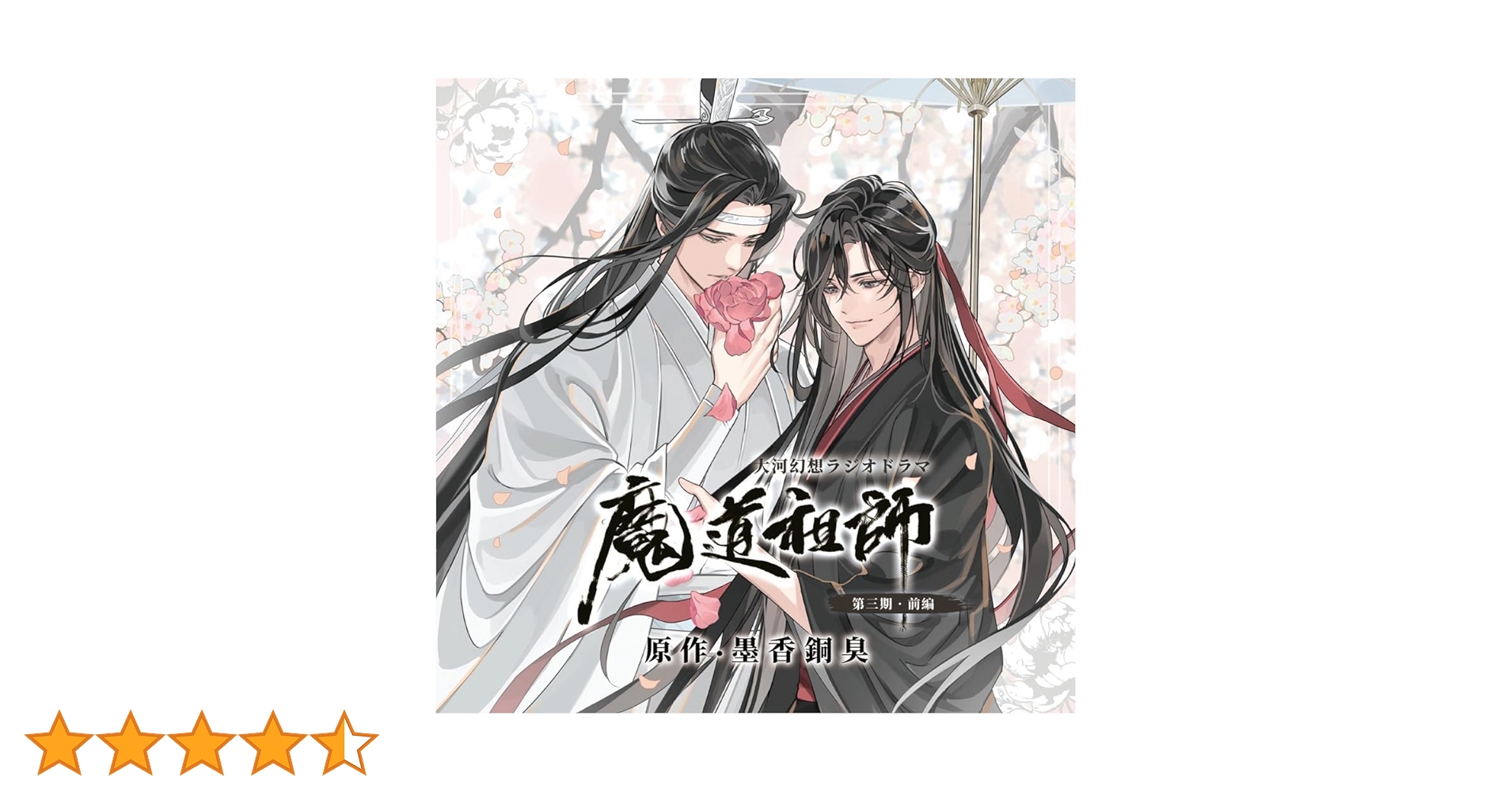 未開封☆魔道祖師 第3期前編 ラジドラCD 公式茶屋限定盤☆有償アクスタ