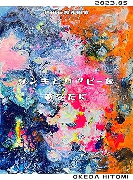 Amazon.co.jp: 図録 画集 現代アート 画家 芸術 本 油彩画 油絵 真作
