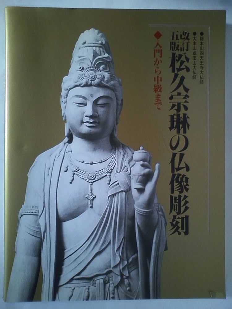松久宗琳の仏像彫刻 改訂5版: 入門から中級まで | 松久 宗琳 |本