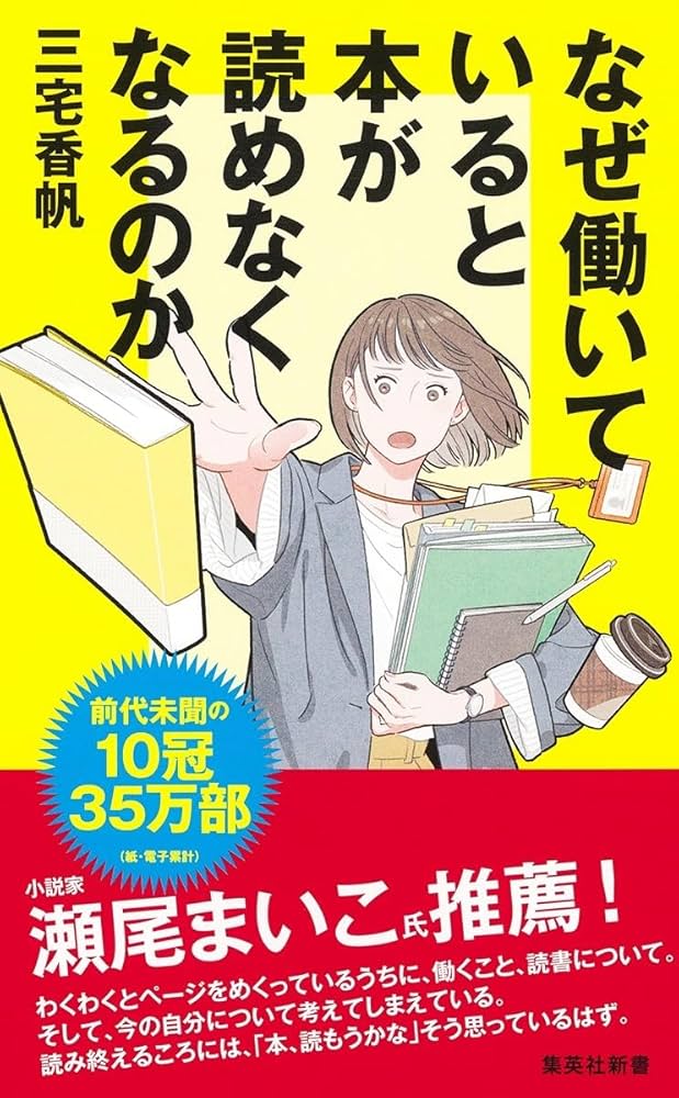 Amazon.co.jp: なぜ働いていると本が読めなくなるのか (集英社新書