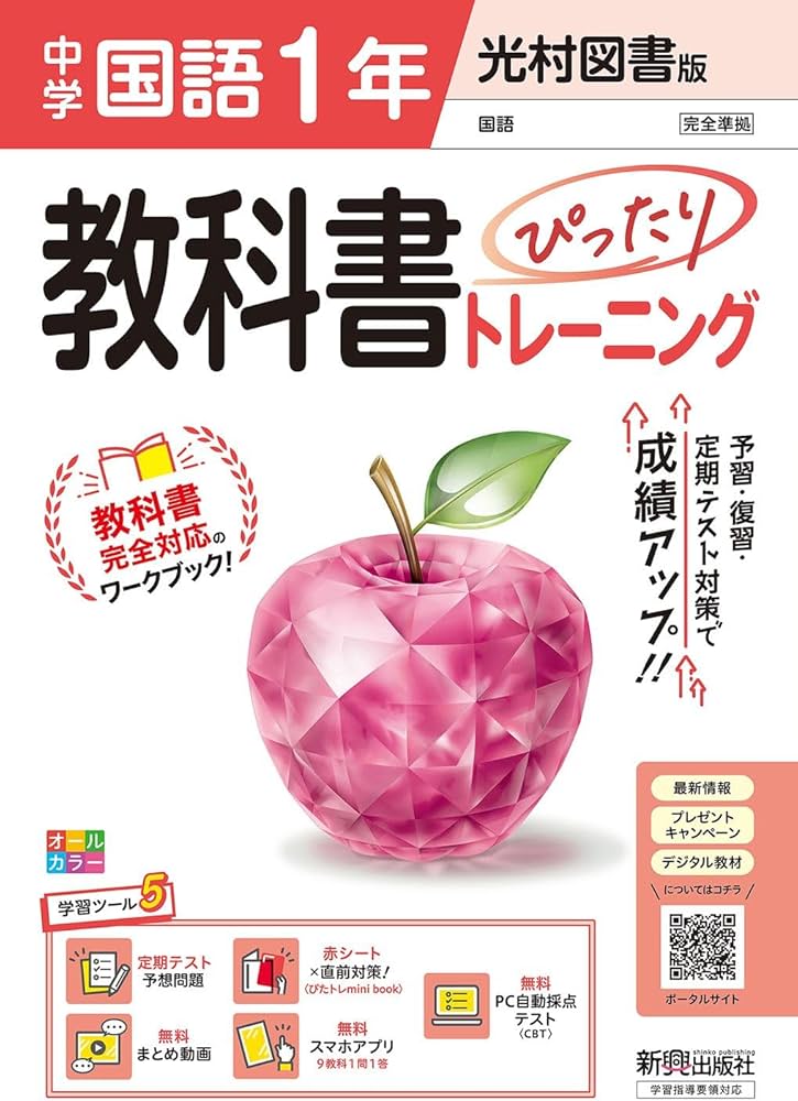中学 教科書ぴったりトレーニング 国語1年 光村図書版 (教科書完全対応
