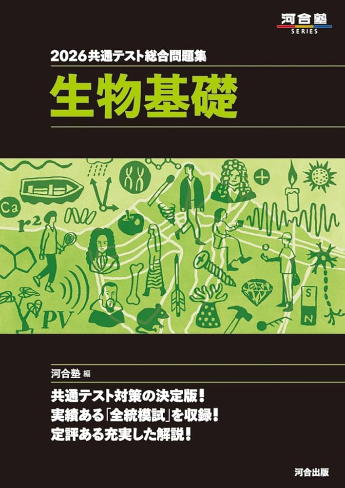 2026 共通テスト総合問題集 生物基礎 (河合塾SERIES) | 河合塾生物科
