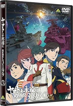 Amazon.co.jp: ヤマトよ永遠に REBEL3199 3 [DVD] : 小野大輔: DVD