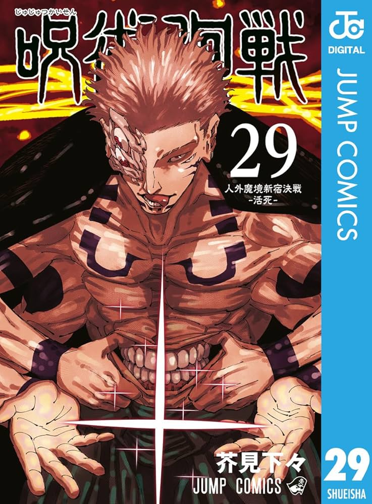 Amazon.co.jp: 呪術廻戦 29 (ジャンプコミックスDIGITAL) 電子書籍