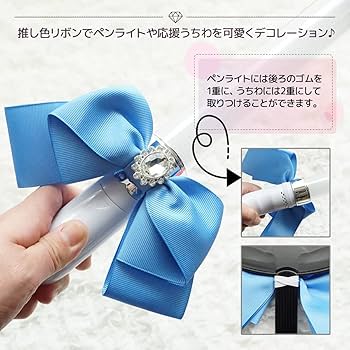 Amazon.co.jp: ペンライト用リボン ビジュー付き 応援うちわ